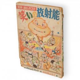 笑いの放射能　別冊・おもしろブック 第9巻第11号　昭和32年9月