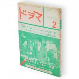 ドラマ　1982年2月　連載シナリオライターへの道　その2　連載シナリオ（続夢千代日記・きりぎりす）