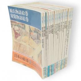 日本の絵巻　全20冊の内7，10，20巻欠　17冊組
