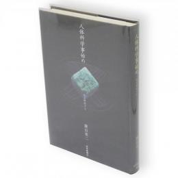 人体科学事始め : 気を科学する