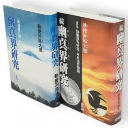 幽真界研究　正編（『異境備忘録』釈義）・続編（意訳版 仙童寅吉物語・幸安仙界物語）2冊
