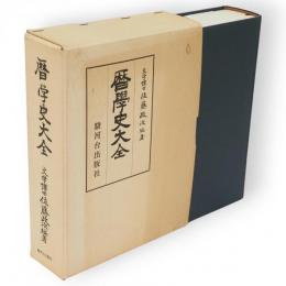 暦学史大全　改訂増補.
