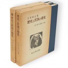 歴史と民族の発見　正続2冊
