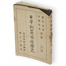 日本刑罰風俗図史　上巻