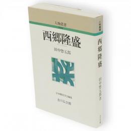西郷隆盛　人物叢書 新装版