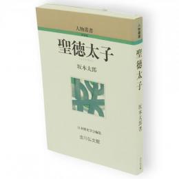 聖徳太子　人物叢書　新装版