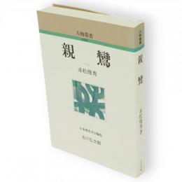 親鸞　人物叢書　新装版
