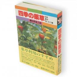 四季の薬草 : 採収・薬効・用い方173種