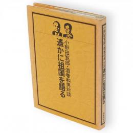 遥かに祖国を語る : 小野田寛郎・酒巻和男対談