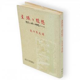 主張と随想 : 世界と日本と沖繩について