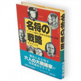 名将の戦略 : リーダーの個性と戦略発想過程の追跡
