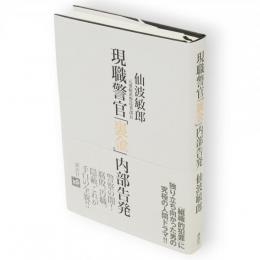 現職警官「裏金」内部告発