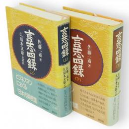 言志四録　上下2冊
