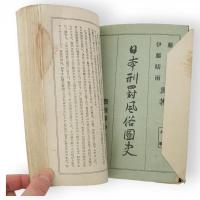 日本刑罰風俗図史　上巻
