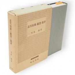 近代短歌の鑑賞と批評