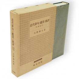 近代俳句の鑑賞と批評