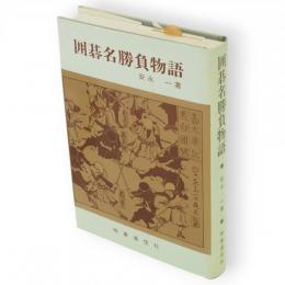 囲碁名勝負物語