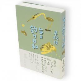 毎日釣り日和
