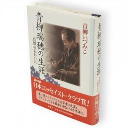 青柳瑞穂の生涯 : 真贋のあわいに