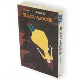 見えないものの影　SFベストセラーズ