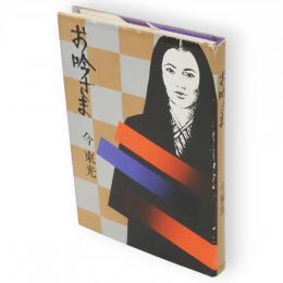 お吟さま