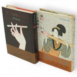 耽美うき世絵ばなし　正続2冊組