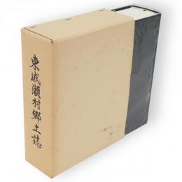 東成瀬村郷土誌