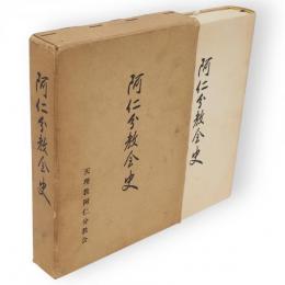 阿仁分教会史（秋田県）