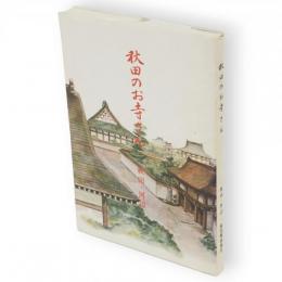秋田のお寺さん : 秋田・河辺