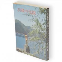 羽後の伝説