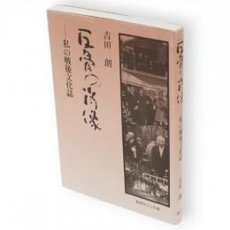 反骨の肖像 : 私の戦後文化誌