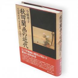 秋田蘭画の近代 : 小田野直武「不忍池図」を読む