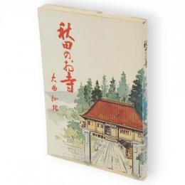 秋田のお寺　大曲・仙北