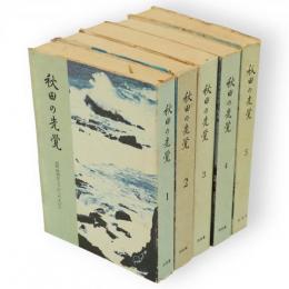 秋田の先覚　近代秋田をつちかった人びと　全5冊