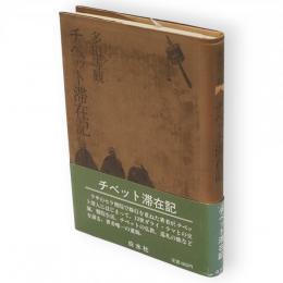 チベット滞在記