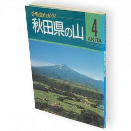 秋田県の山　分県登山ガイド4