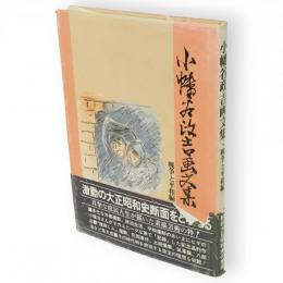 小幡谷政吉画文集　戦争と平和編(秋田大正昭和の素描)
