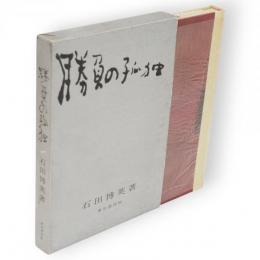 勝負の孤独