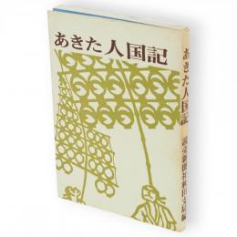 あきた人国記