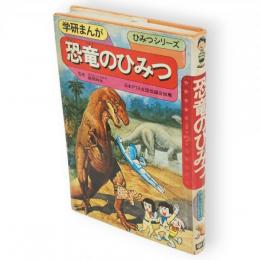恐竜のひみつ　学研まんがひみつシリーズ