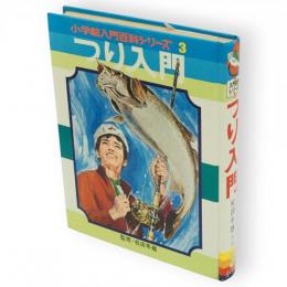 つり入門　小学館入門百科シリーズ3
