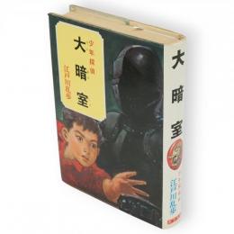 少年探偵江戸川乱歩全集30　大暗室