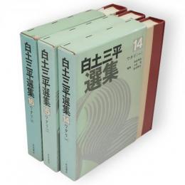 白土三平選集　14～16　ワタリ1～3　全3冊