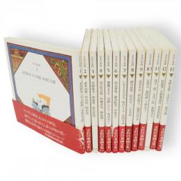 日本の童画　　全13冊