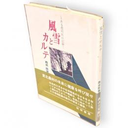 風雪とカルテ : ある農村医の記録　あきた文庫14
