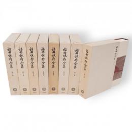 福田恆存全集　全8冊