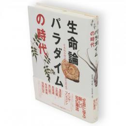 生命論パラダイムの時代