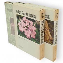 原色日本高山植物図鑑　増補改訂版　正続2冊