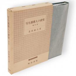 写生派歌人の研究　増訂版