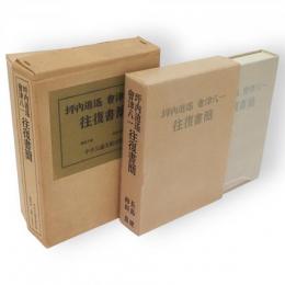 坪内逍遥・会津八一往復書簡
